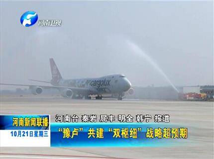 《河南新聞聯播》“豫盧”共建“雙樞紐”戰(zhàn)略超預期