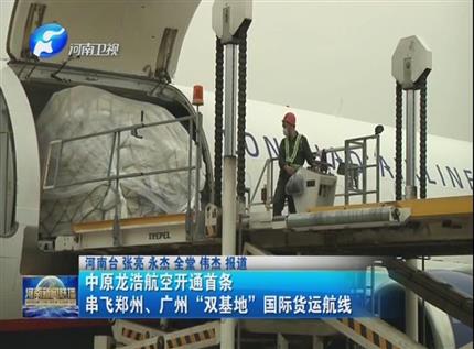 【河南新聞聯(lián)播】中原龍浩航空開通首條串飛鄭州、廣州“雙基地”國際貨運航線