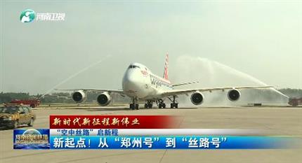 【河南新聞聯(lián)播】“空中絲路”啟新程丨 新起點(diǎn)！從“鄭州號(hào)”到“絲路號(hào)”（二）